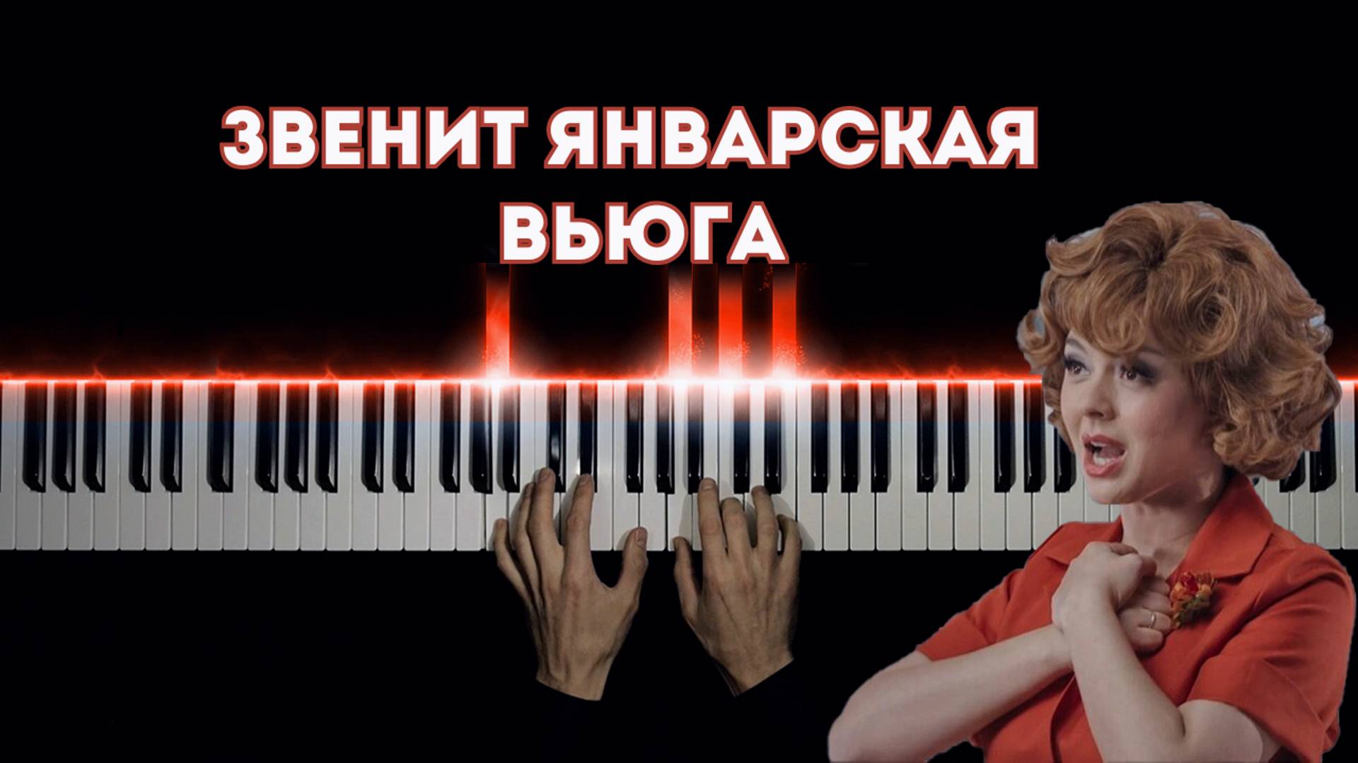 ЗВЕНИТ ЯНВАРСКАЯ ВЬЮГА | на пианино (cover) смотреть онлайн