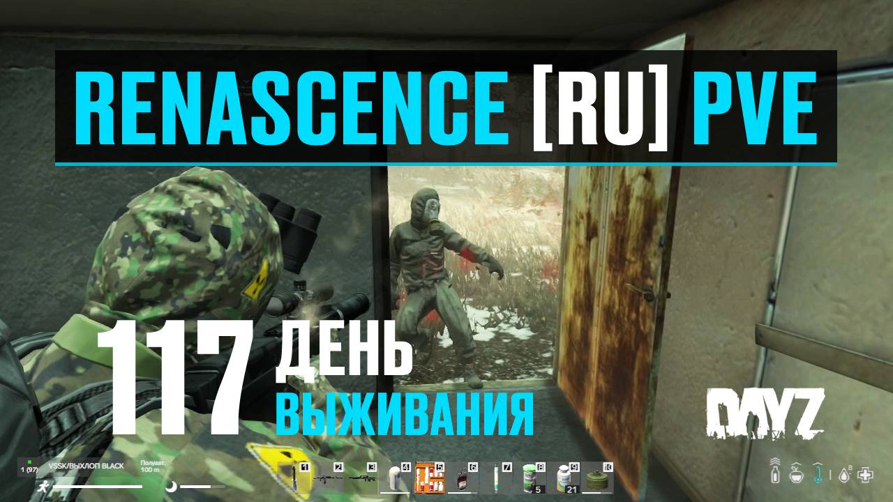 DayZ. RENASCENCE [RU] PVE. 117 день выживания. Заражённые Зоны. смотреть онлайн