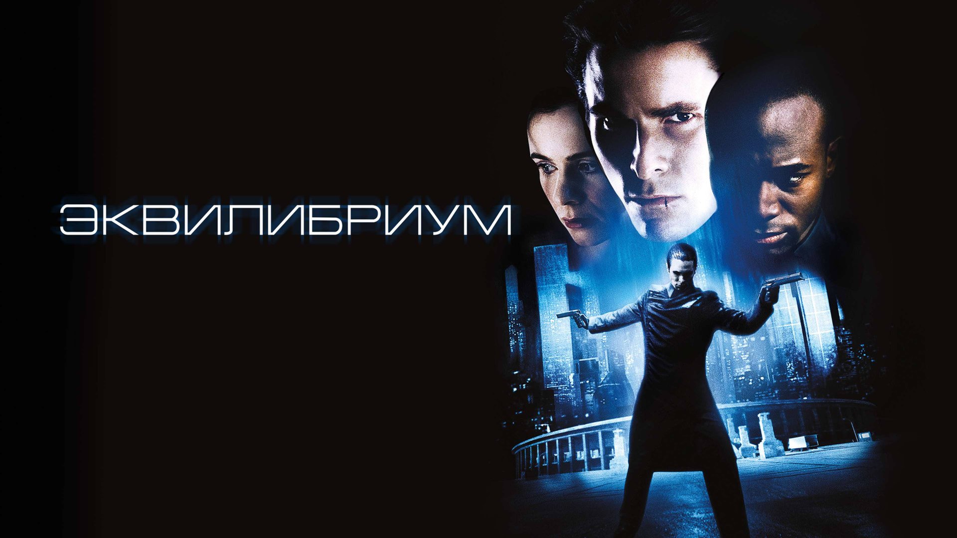 Эквилибриум | Equilibrium (2002) смотреть онлайн