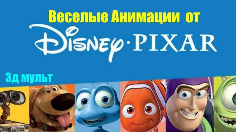 Мультфильмы и Анимации от Пиксар и Диснея | Веселые анимации #мультфильмы #дисней #пиксар #3дмульт