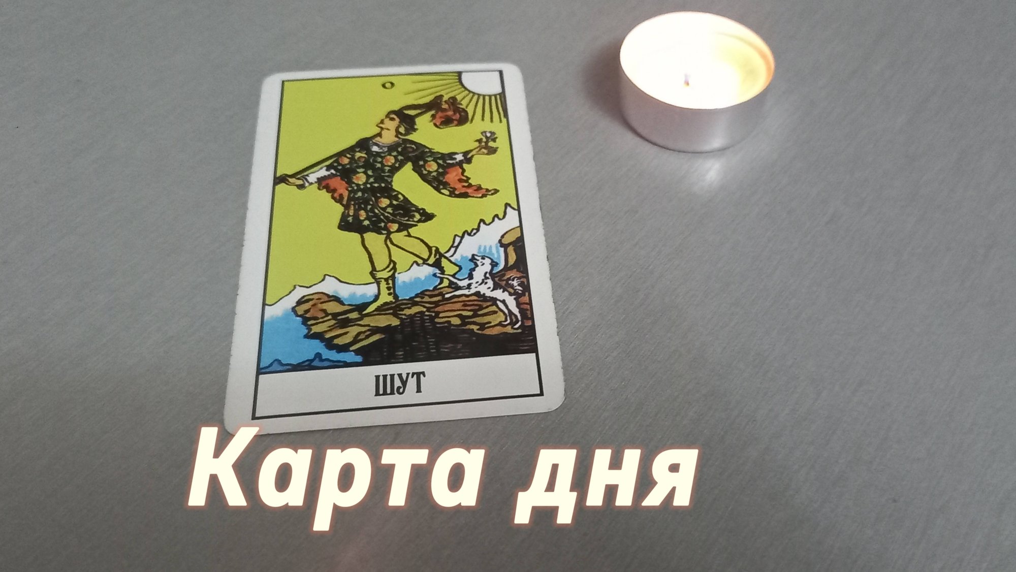 Карта дня смотреть онлайн