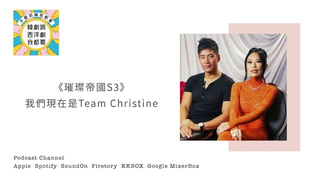[《璀璨帝國S3》我們現在是Team Christine] 韓劇跟西洋劇我都要 Podcast Netflix亞洲富豪實境秀 Bling Empire第三季 Kane一樣還是整形成癮惹事仔 смотреть онлайн
