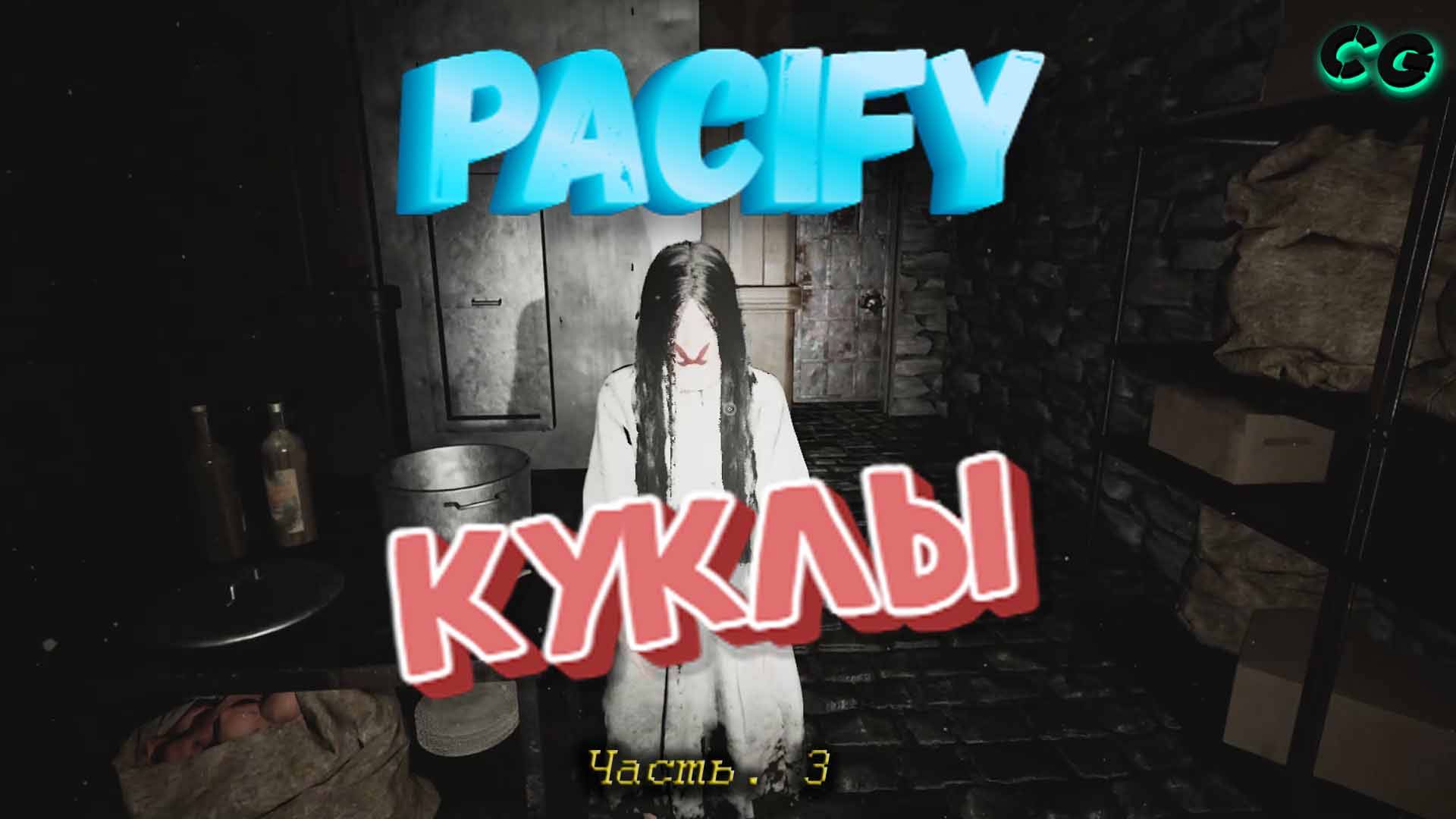 CoopGames #399. Pacify. Часть 3. Куклы