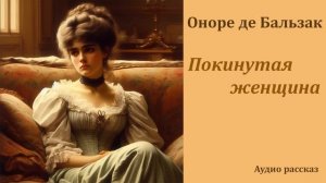Покинутая женщина. Оноре де Бальзак (рассказ/аудиокнига)