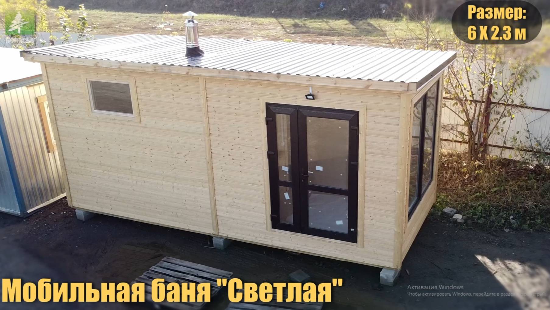 Мобильная баня Светлая 2,3х6 смотреть онлайн