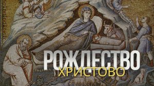 Рождество Христово