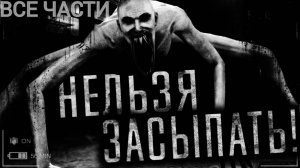 Вся страшилка "Нельзя засыпать!" | Страшные истории на ночь | Страшилки на ночь | Мистика |