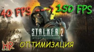СТАЛКЕР 2 - Оптимизация