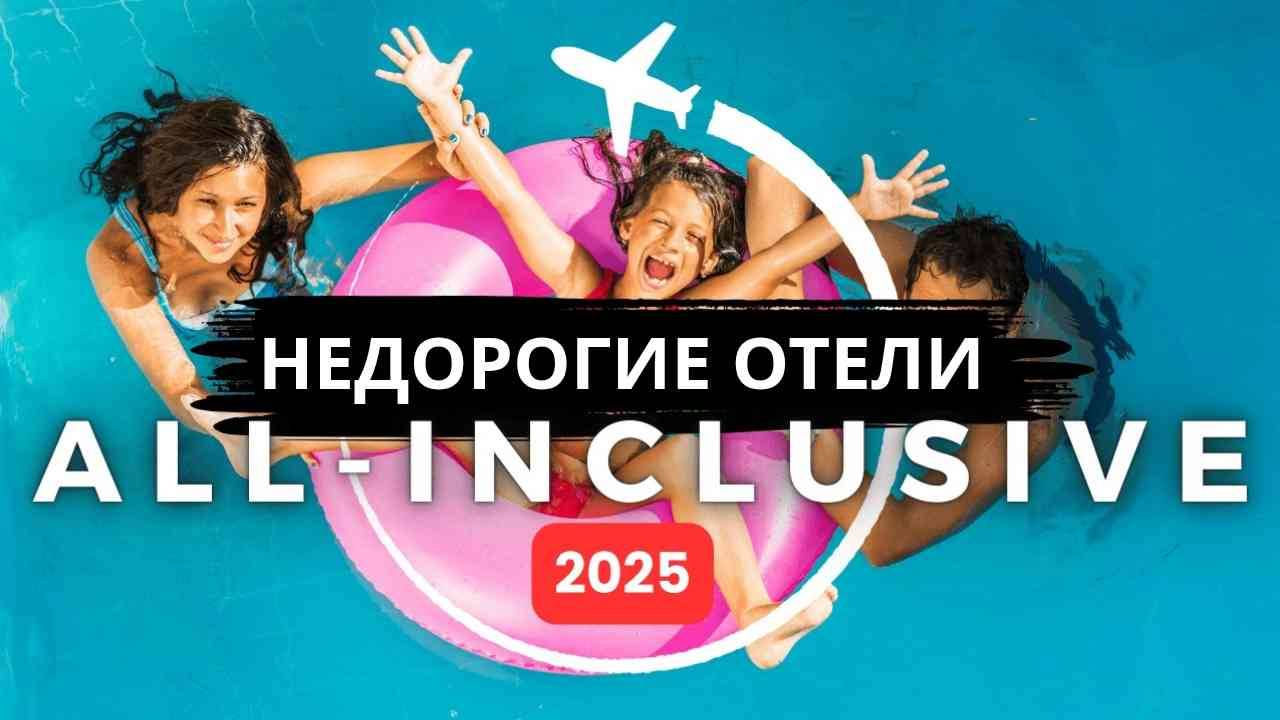 Топ-10 самых дешевых семейных курортов по системе "Все включено" | Путешествие c детьми 2025 смотреть онлайн