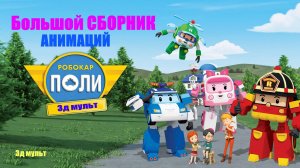 Поли РОБОКАР | Сборик Анимаций Машинки СПАСАТЕЛИ #робокарполи #полиробокар #машинкитрансформеры #3д