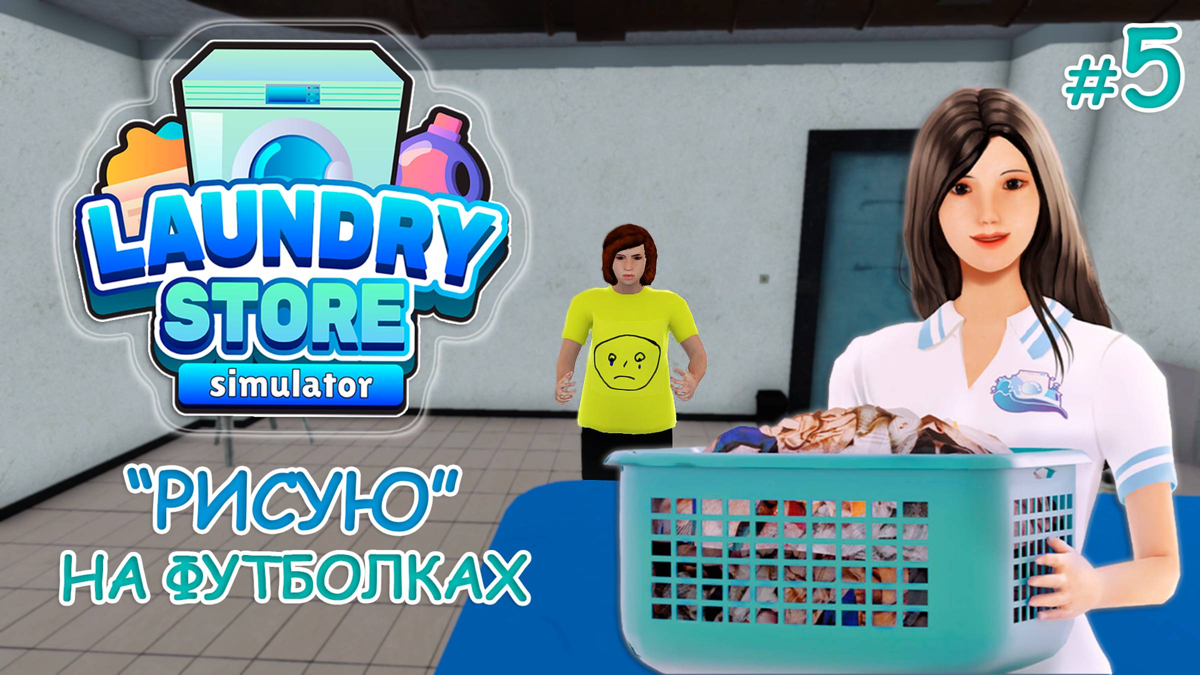 Симулятор прачечной ‖ Laundry Store Simulator ‖  "Рисую" на футболках #5
