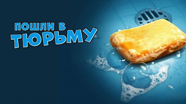 Пошли в тюрьму | Let's Go to Prison (2006)