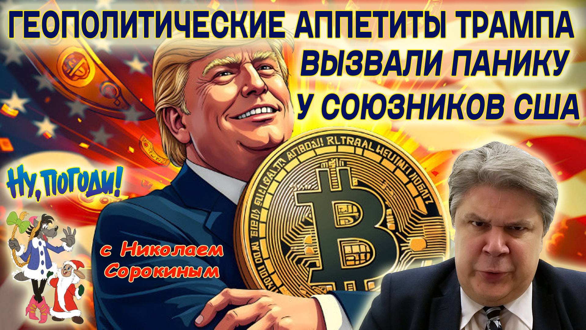 Н. Сорокин. Лавров: предложения Трампа по урегулированию конфликта не устраивают официальную Москву смотреть онлайн