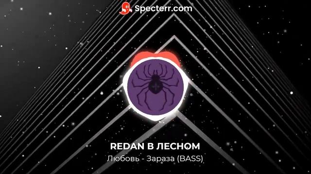 REDAN В ЛЕСНОМ - ЛЮБОВЬ ЗАРАЗА (BASS) смотреть онлайн
