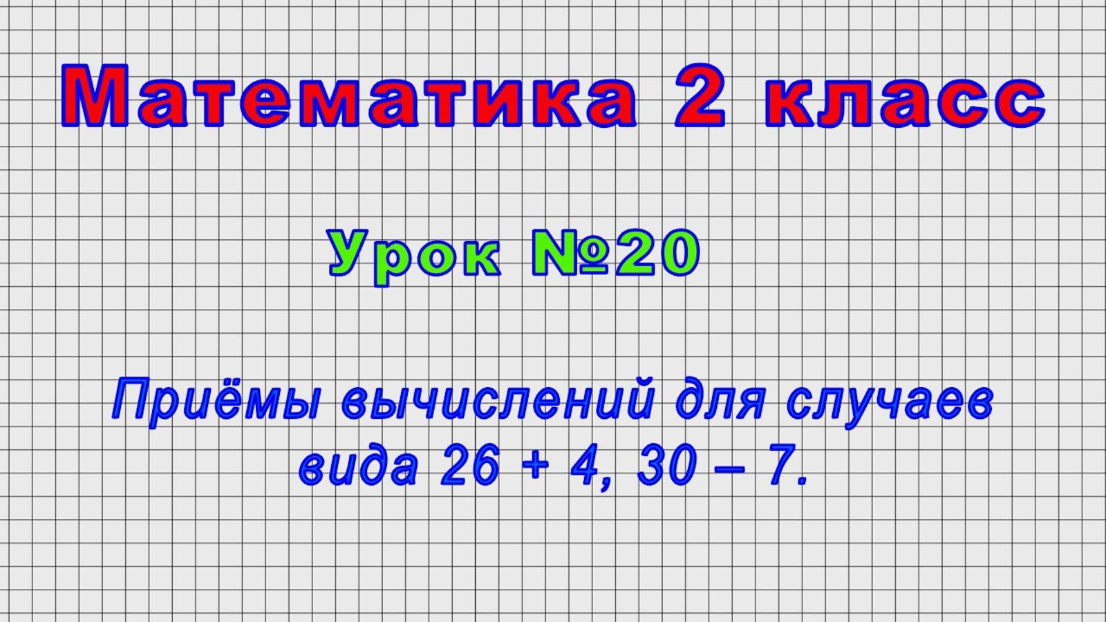 Математика 2 класс (Урок№20 - Приёмы вычислений для случаев вида 26 + 4, 30 ‒ 7.) смотреть онлайн