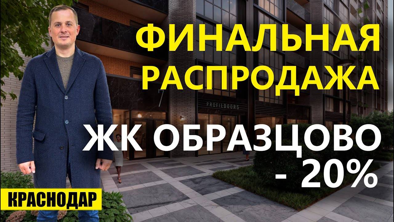 Новогодняя распродажа квартир в Краснодаре ЖК Образцово. Новостройки Краснодара. смотреть онлайн