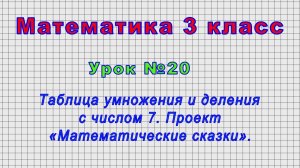 Математика 3 класс (Урок№20 - Таблица умножения и деления с числом 7. «Математические сказки».)
