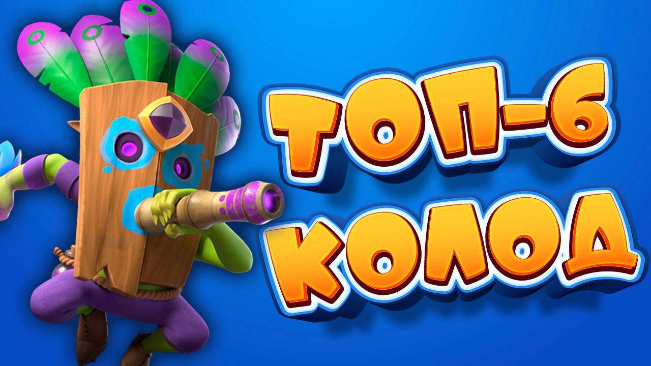 Эволюция ГОБЛИНА С ДРОТИКАМИ - ТОПЧИК! | Лучшие Колоды | Clash Royale смотреть онлайн