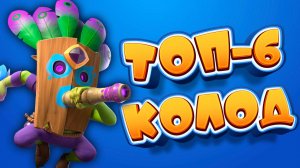 Эволюция ГОБЛИНА С ДРОТИКАМИ - ТОПЧИК! | Лучшие Колоды | Clash Royale