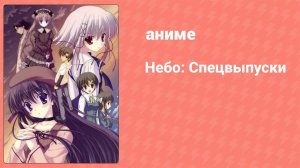 Небо: Спецвыпуски 2 серия (аниме-сериал, 2007)