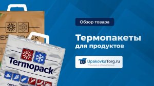 Что такое термопакет? Характеристики и особенности такого вида упаковки