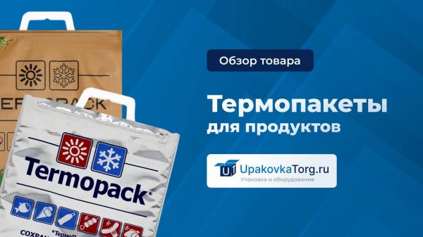 Что такое термопакет? Характеристики и особенности такого вида упаковки