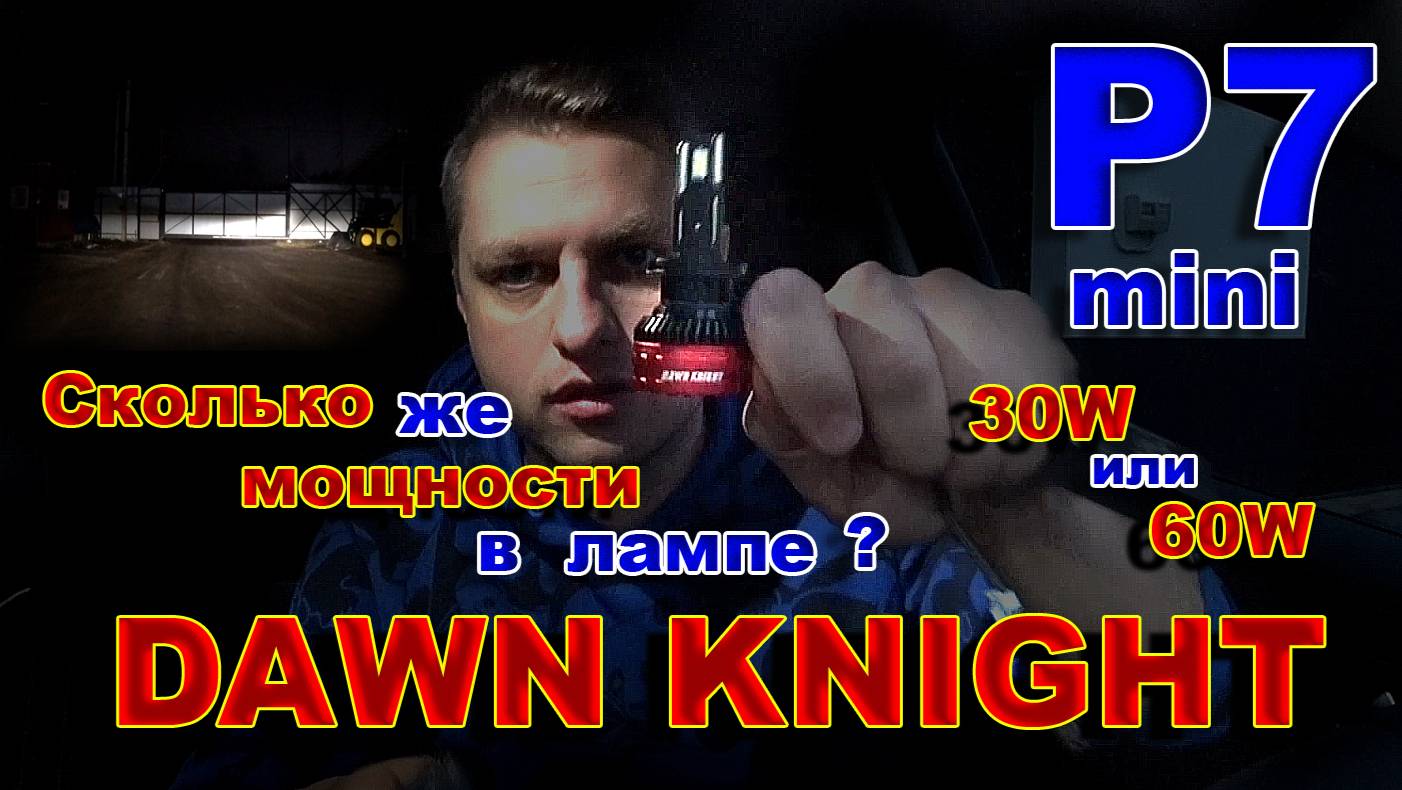 DAWN KNIGHT P7 mini - сколько же мощности в одной лампе ? смотреть онлайн