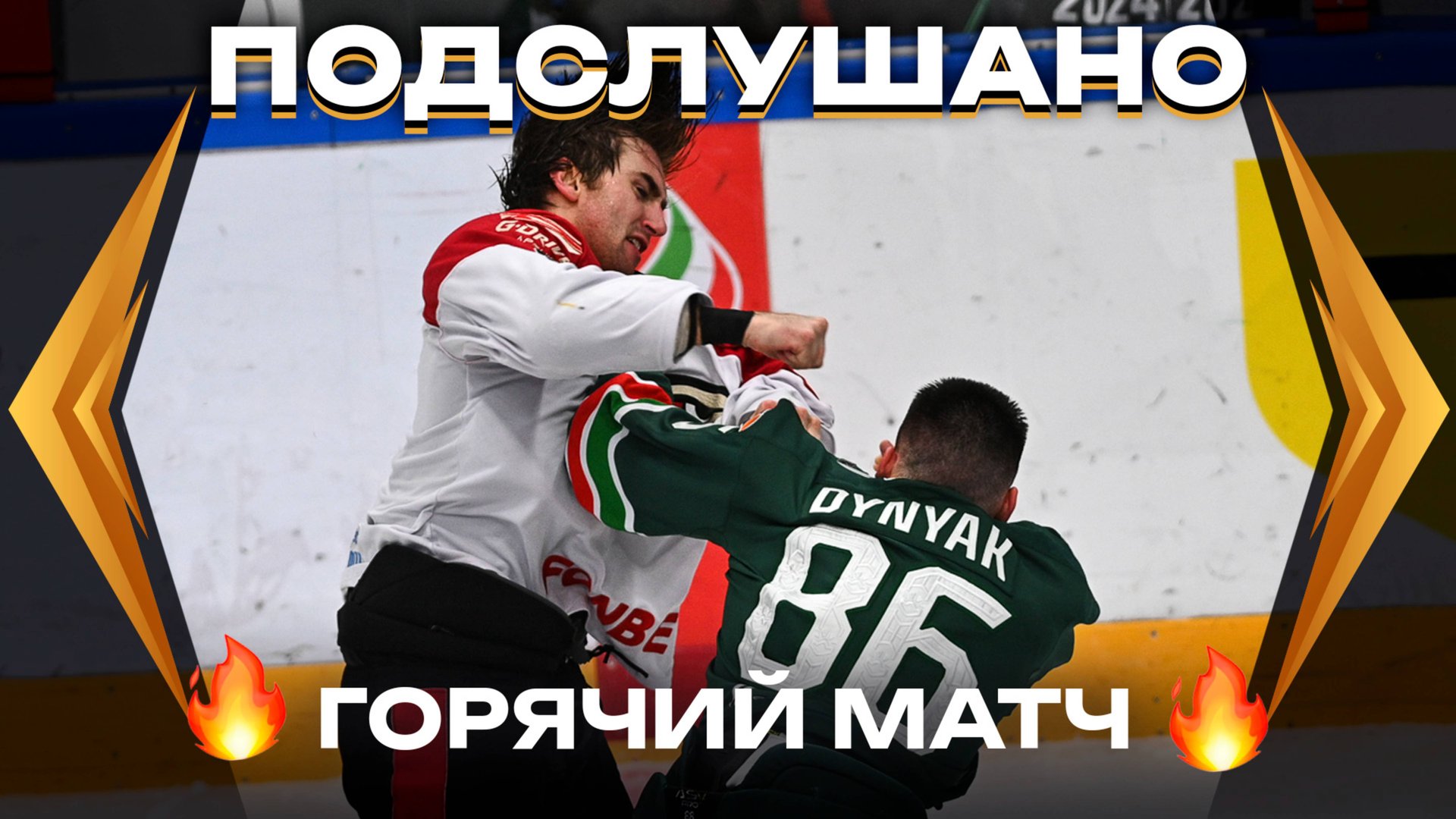 ПОДСЛУШАНО: ДВЕ ДРАКИ, ТРИ ГОЛА | Матч «Ак Барс» — «Авангард» | КХЛ сезон 2024/25 | Буше, Маклауд смотреть онлайн