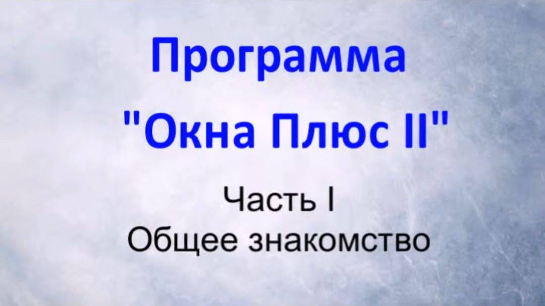 Программа "Окна Плюс II". Часть1 смотреть онлайн