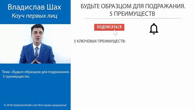 Будьте образцом для подражания. 5 преимуществ. смотреть онлайн
