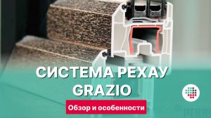 Пластиковые окна РЕХАУ GRAZIO - идеальный баланс качества и цены