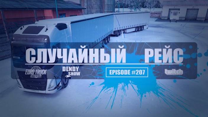 🚛 Заезд | Episode | 207 | WEB | ETS2