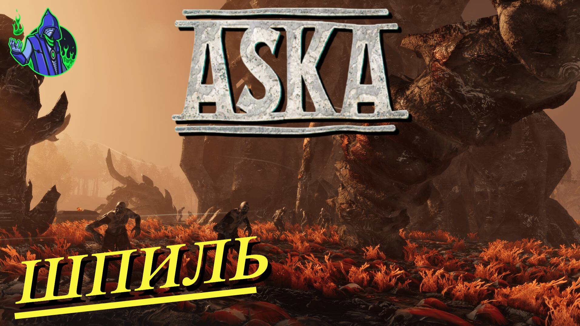 ASKA #21 - Шпиль смотреть онлайн