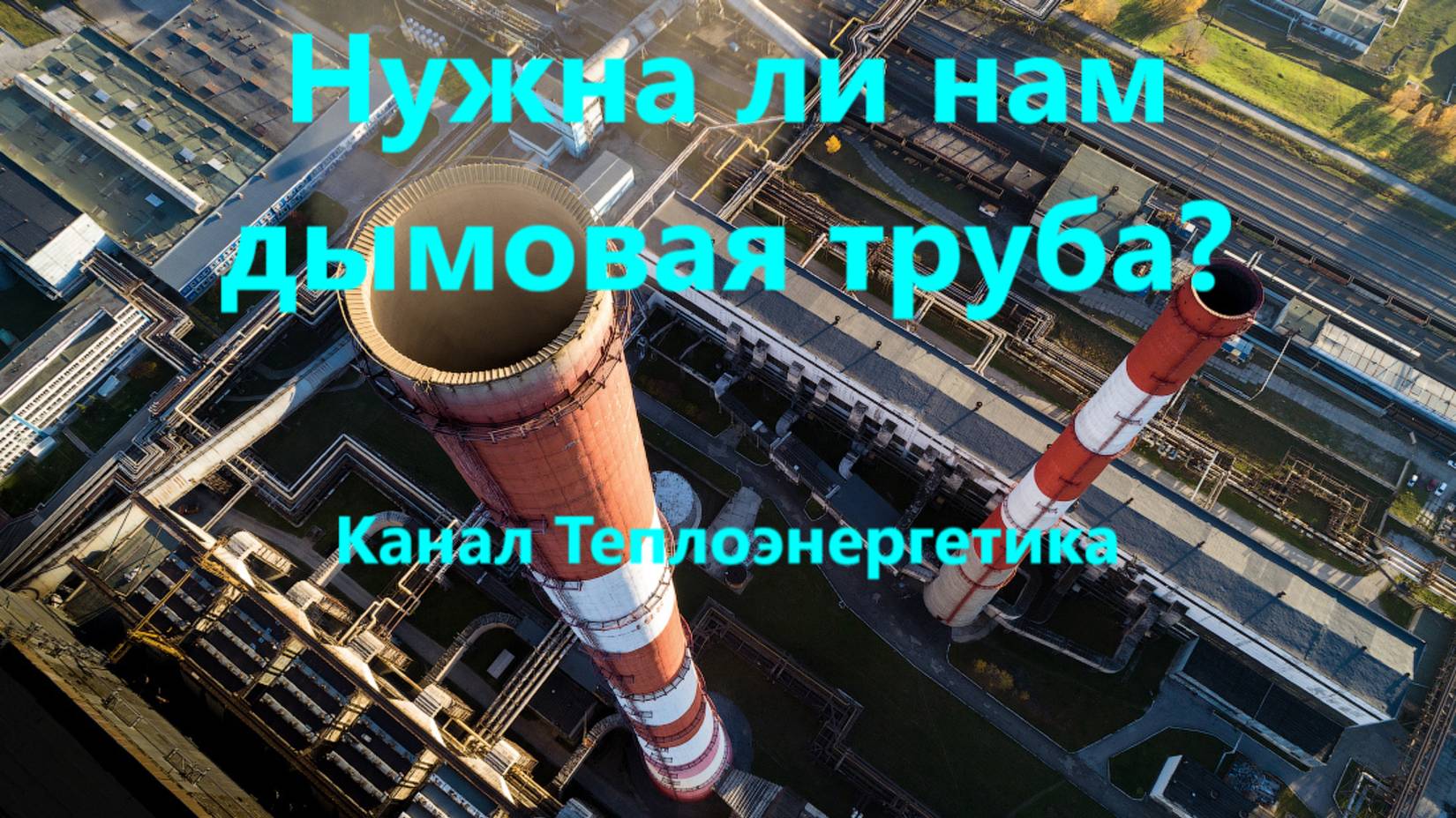 Нужна ли дымовая труба? смотреть онлайн
