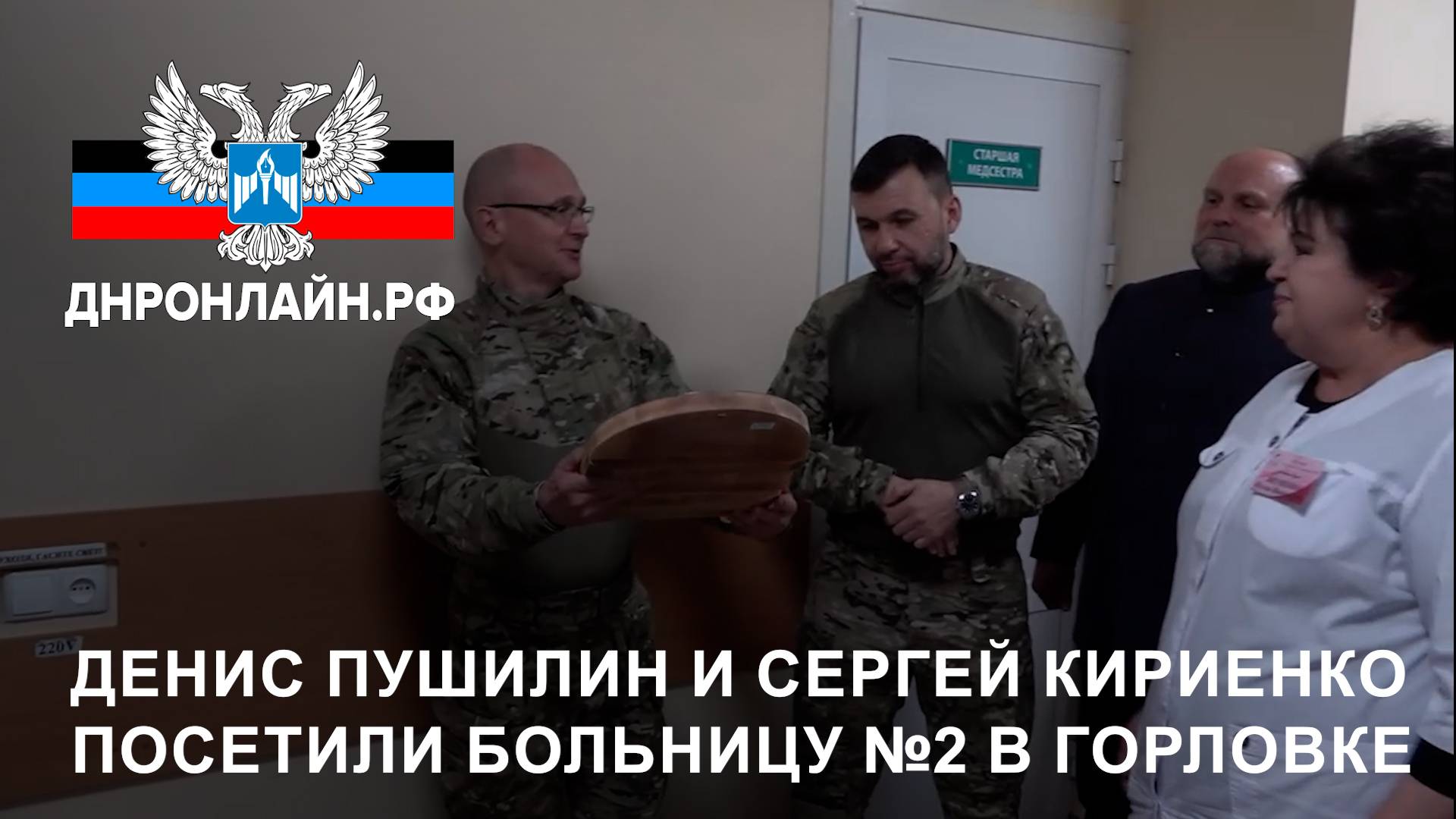 Денис Пушилин и Сергей Кириенко посетили больницу №2 в Горловке смотреть онлайн