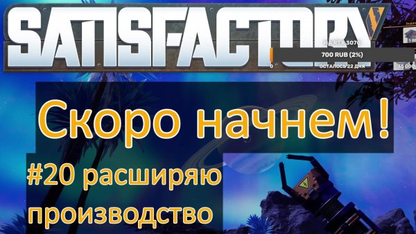 SATISFACTORY 2025 #20 Расширяю производство