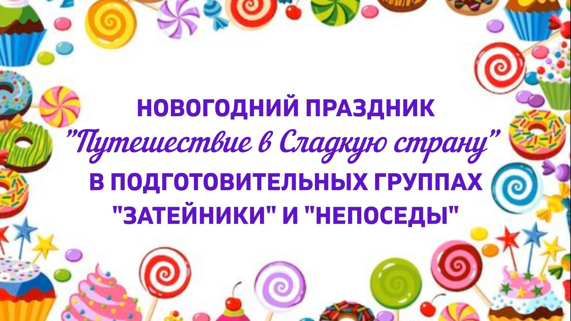 Новогодний праздник для детей подготовительных групп смотреть онлайн