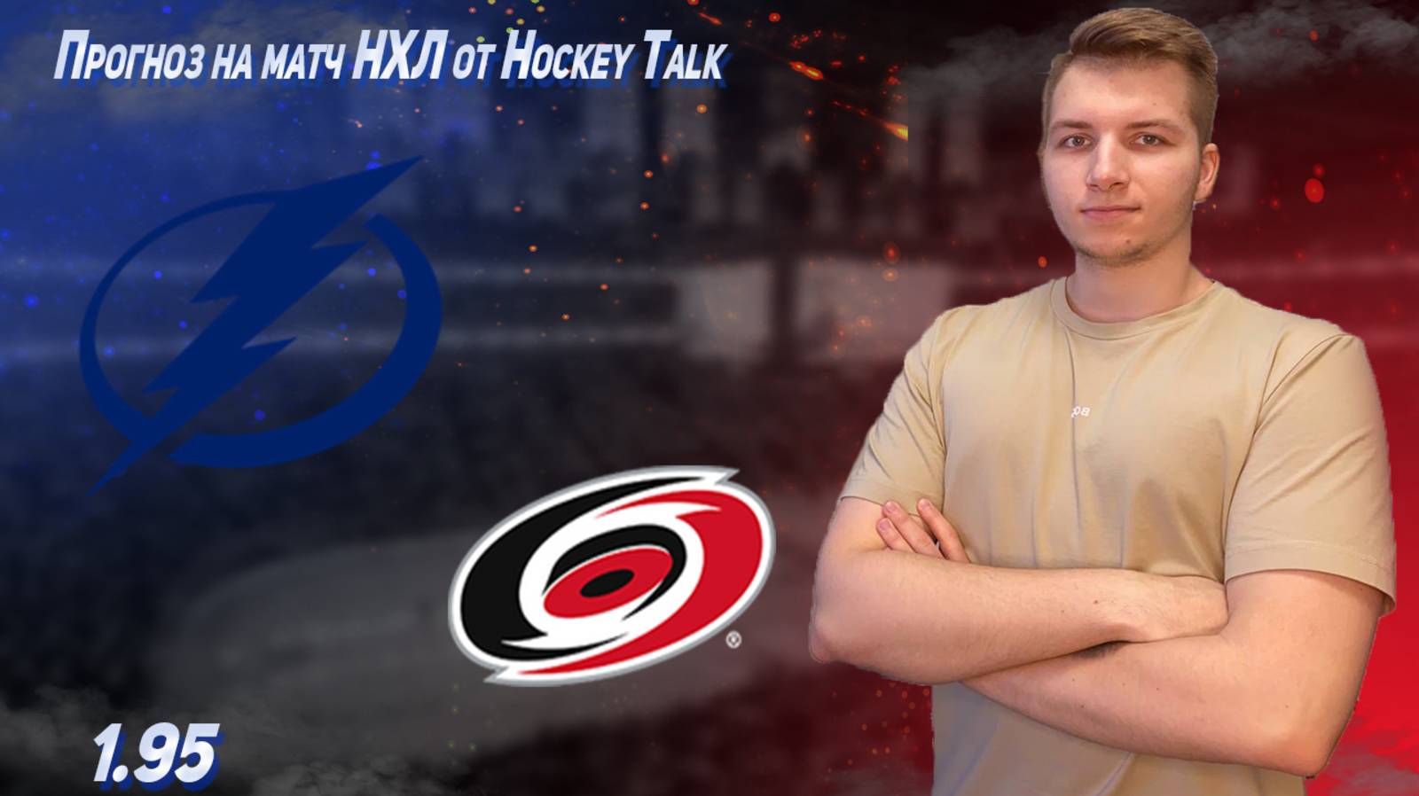 ✅Тампа - Каролина прогноз на матч НХЛ 08.01.2025 смотреть онлайн