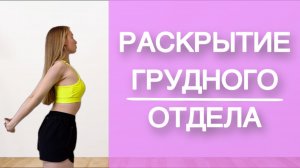Раскрытие грудного отдела | убираем боли в шее и спине