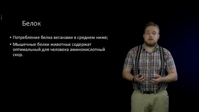 9 Вегетарианство Особенности потребления и абсорбции пищевых веществ макронутриенты, минералы смотреть онлайн