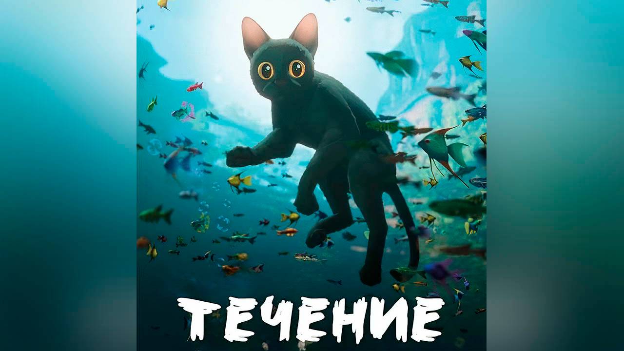 Поток (мультфильм, 2024) смотреть онлайн