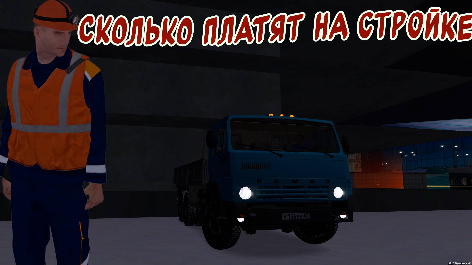 СКОЛЬКО ЗАРАБОТАЮ ДЕНЕГ НА СТРОЙКЕ (MTA|PROVINCE)