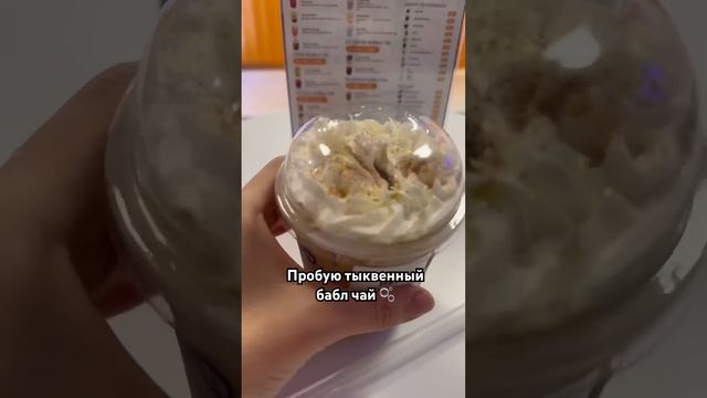 Тыквенный бабл чай смотреть онлайн