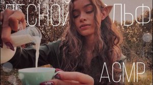 АСМР В Лесу 🪵🌿 ||Подозрительная Лесная Эльфийка🧝🏼♀️ приглашает на элексиропитие🧪