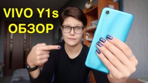 VIVO Y1s Обзор