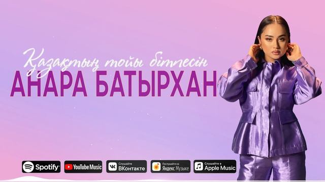 Анара Батырхан - Қазақтың тойы бітпесін (audio)