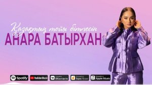 Анара Батырхан - Қазақтың тойы бітпесін (audio)
