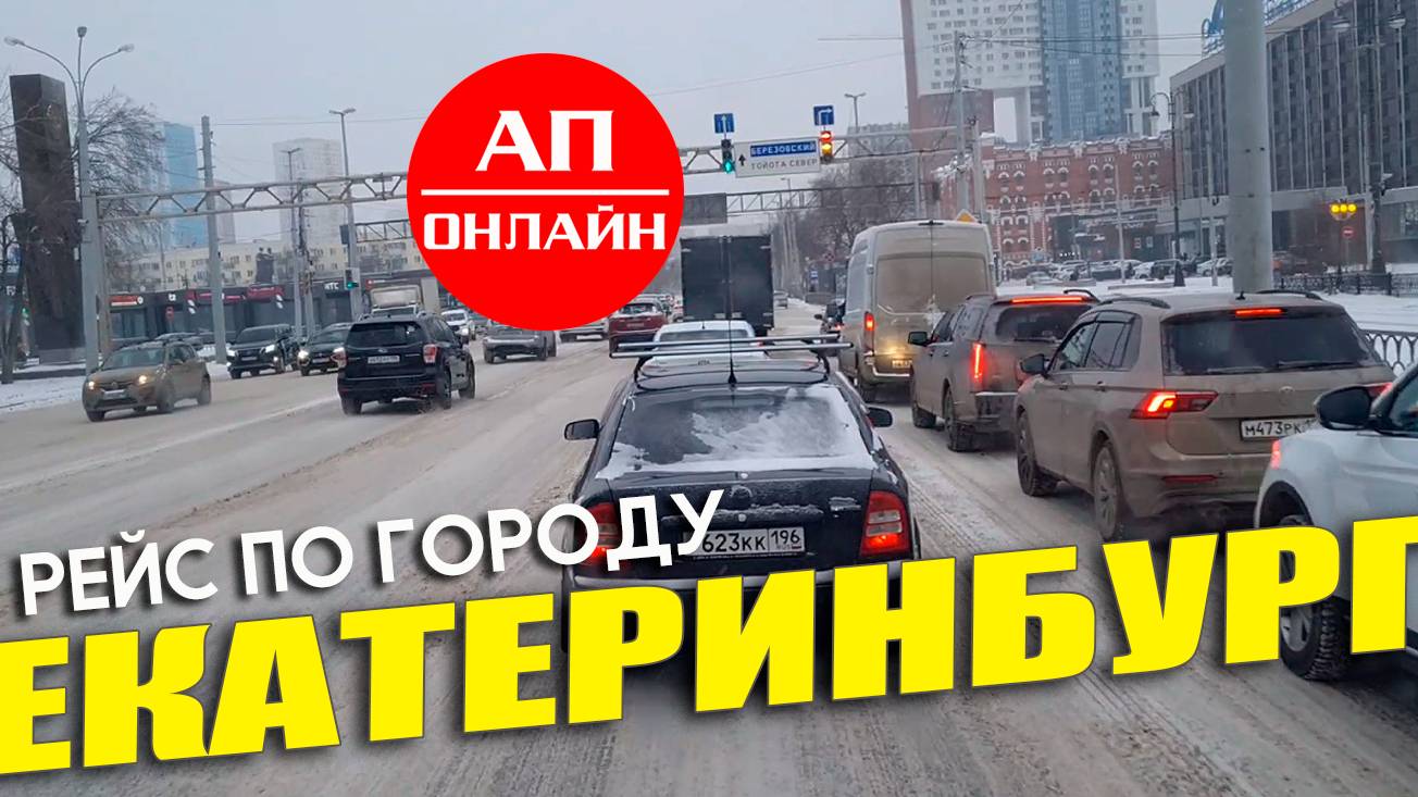 Проезд по Екатеринбургу. Работаю по Екатеринбургу. Рейс по городу 2 смотреть онлайн