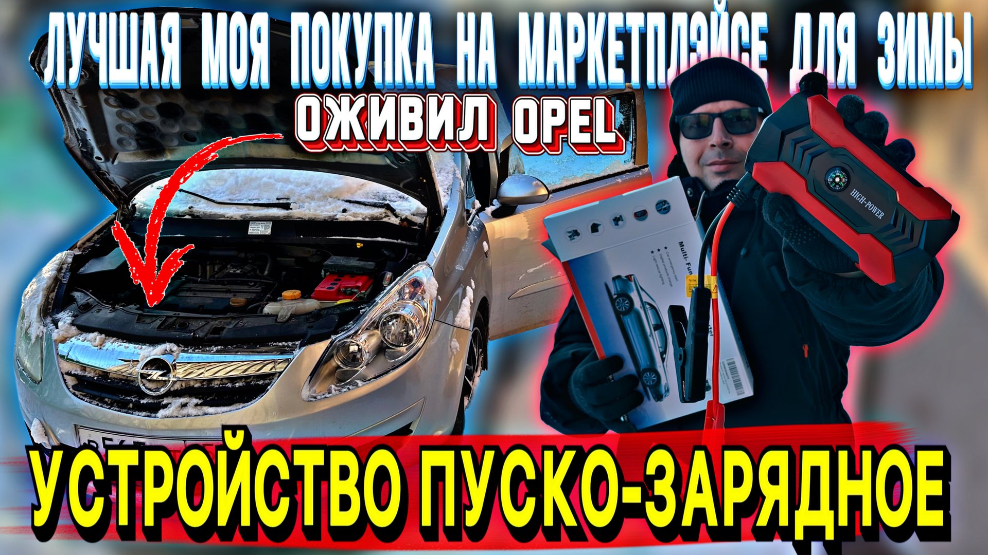 Оживил Opel, купил ПУСКО-ЗАРЯДНОЕ на Озоне 🔥 смотреть онлайн