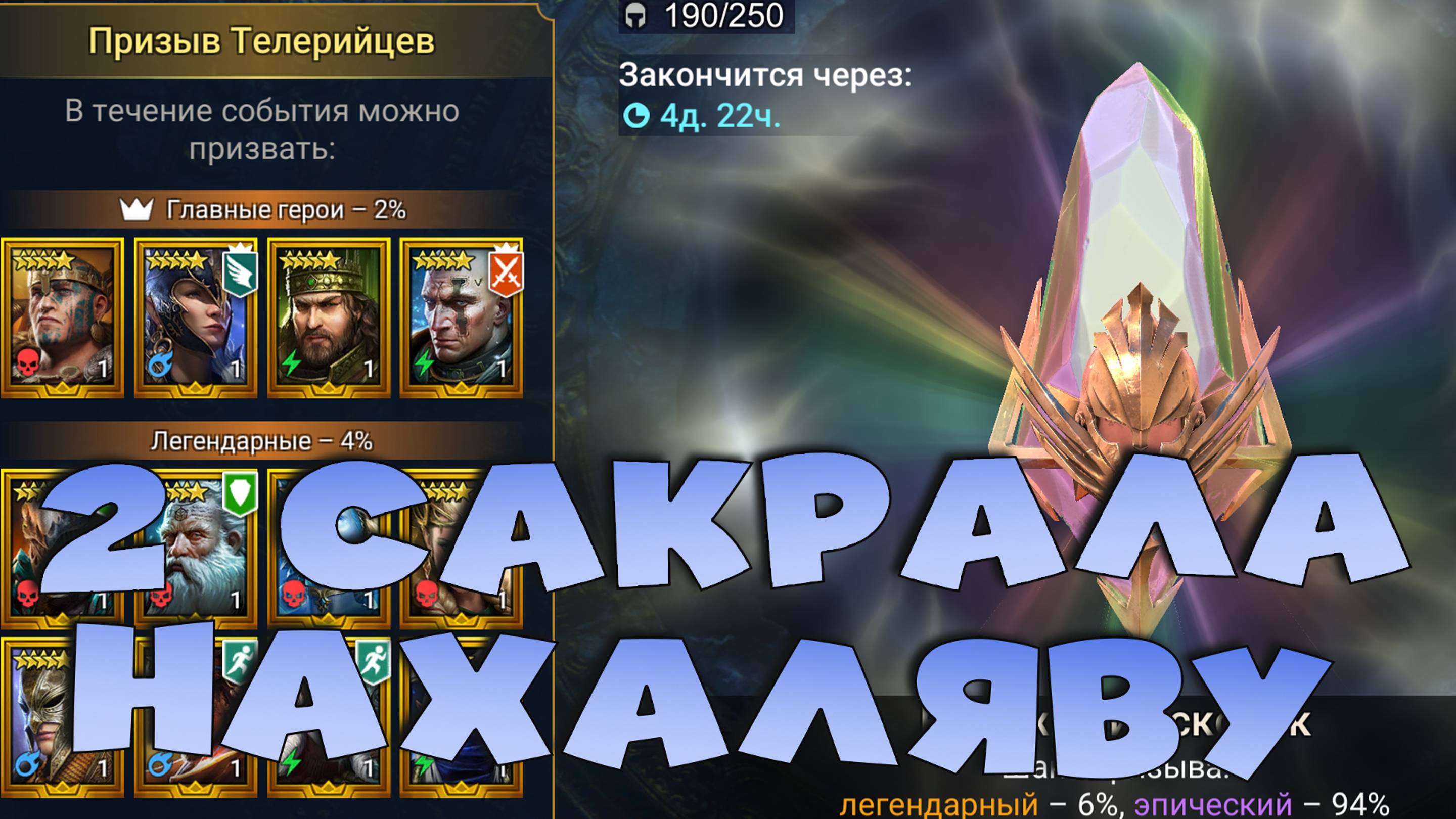 ✅💯Топовое событие радужных. 2 САКРАЛА НАХАЛЯВУ. RAID shadow legends💯✅ смотреть онлайн